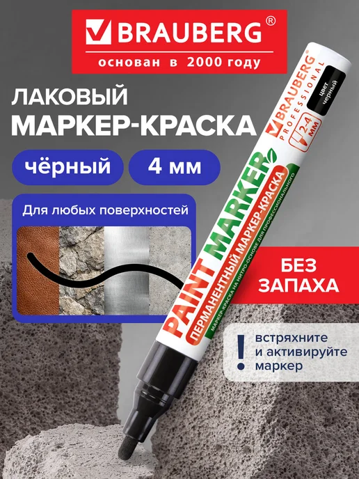 Brauberg Маркер-краска лаковый paint marker 4 мм черный без запаха, черный