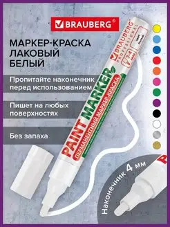 Маркер-краска лаковый paint marker 4 мм белый без запаха Brauberg 12209905 купить за 181 ₽ в интернет-магазине Wildberries