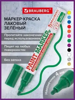 Маркер-краска лаковый paint marker 4 мм зеленый без запаха Brauberg 12209906 купить за 165 ₽ в интернет-магазине Wildberries