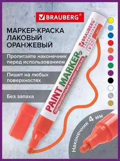 Маркер-краска лаковый paint marker 4 мм оранжевый без запаха Brauberg 12209910 купить за 171 ₽ в интернет-магазине Wildberries