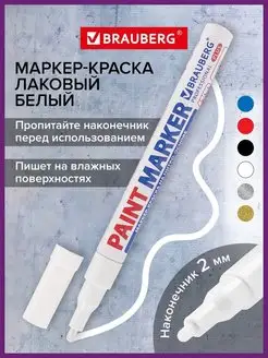 Маркер-краска PRO PLUS лаковый paint marker 2 мм белый Brauberg 12209911 купить за 128 ₽ в интернет-магазине Wildberries