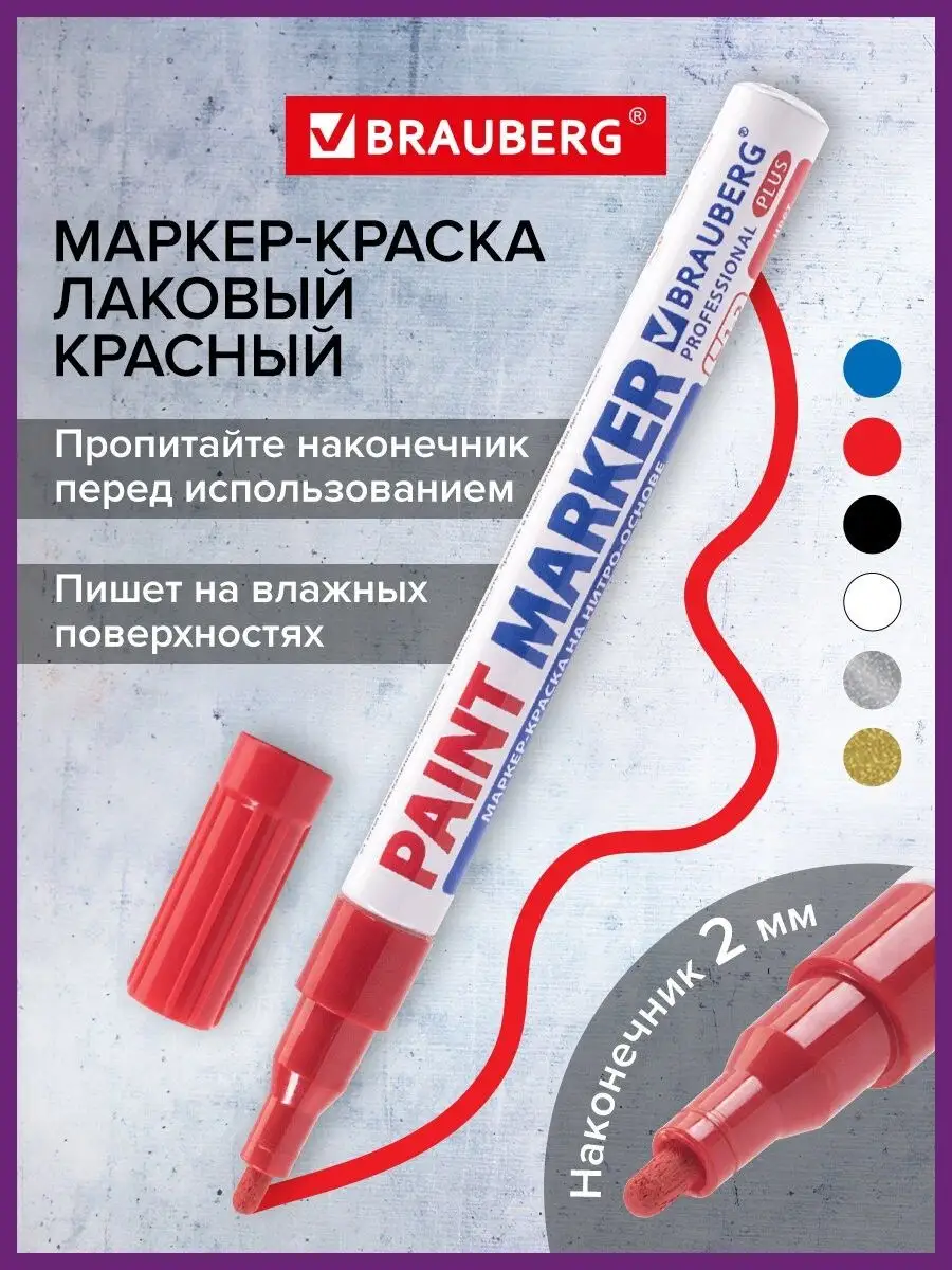 Brauberg Маркер-краска PRO PLUS лаковый paint marker 2 мм красный