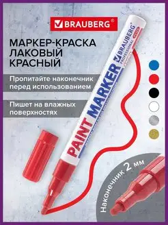 Маркер-краска PRO PLUS лаковый paint marker 2 мм красный Brauberg 12209913 купить за 148 ₽ в интернет-магазине Wildberries