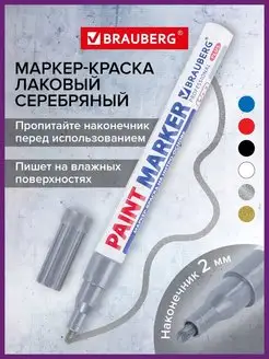 Маркер-краска PRO PLUS лаковый paint marker 2 мм серебряный Brauberg 12209915 купить за 147 ₽ в интернет-магазине Wildberries