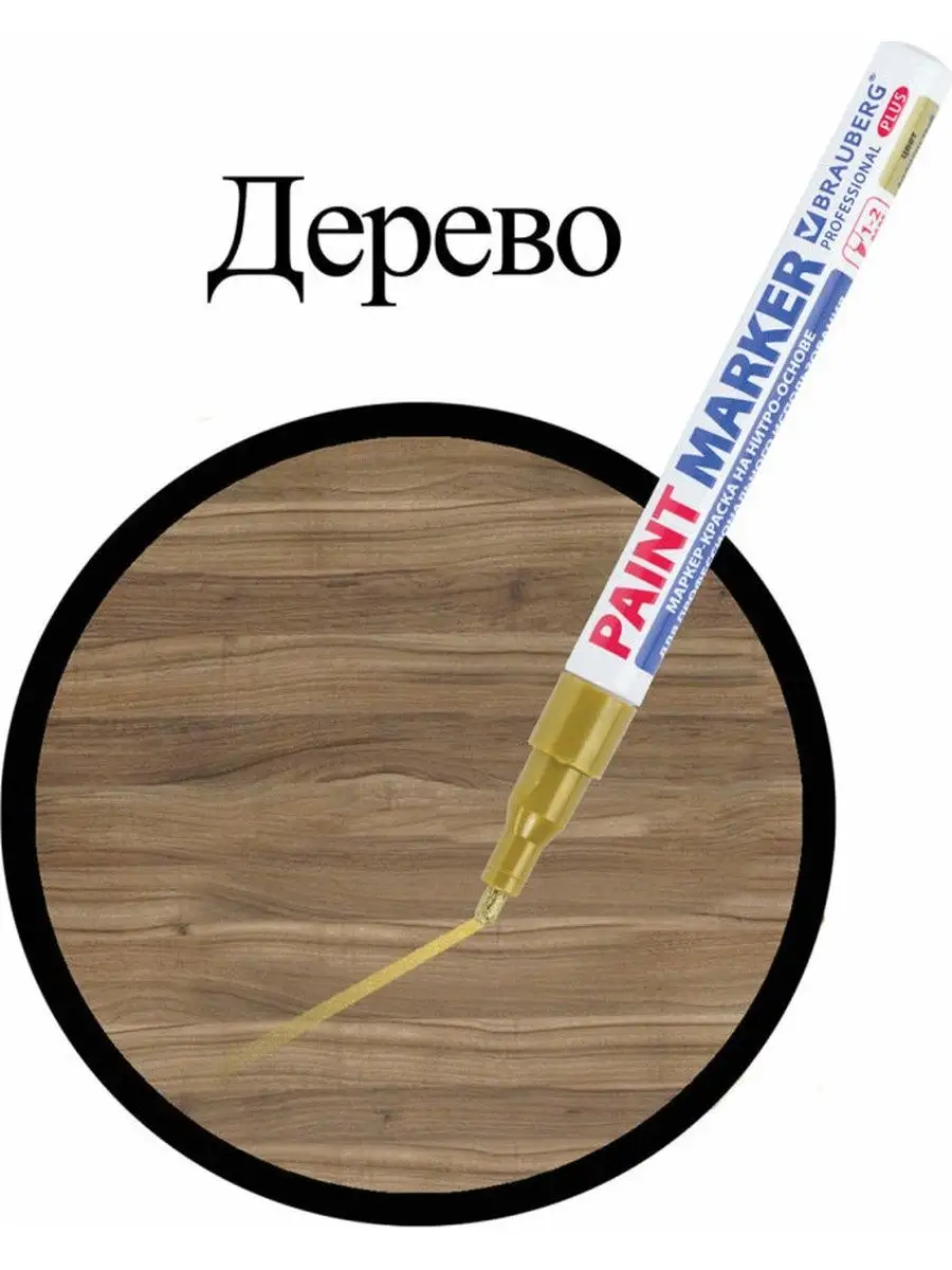 Маркер-краска PRO PLUS лаковый paint marker 2 мм золотой Brauberg 12209916  купить в интернет-магазине Wildberries