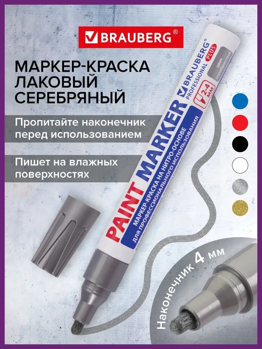 Маркер-краска PRO PLUS лаковый paint marker 4 мм серебряный Brauberg  12209921 купить за 161 ₽ в интернет-магазине Wildberries