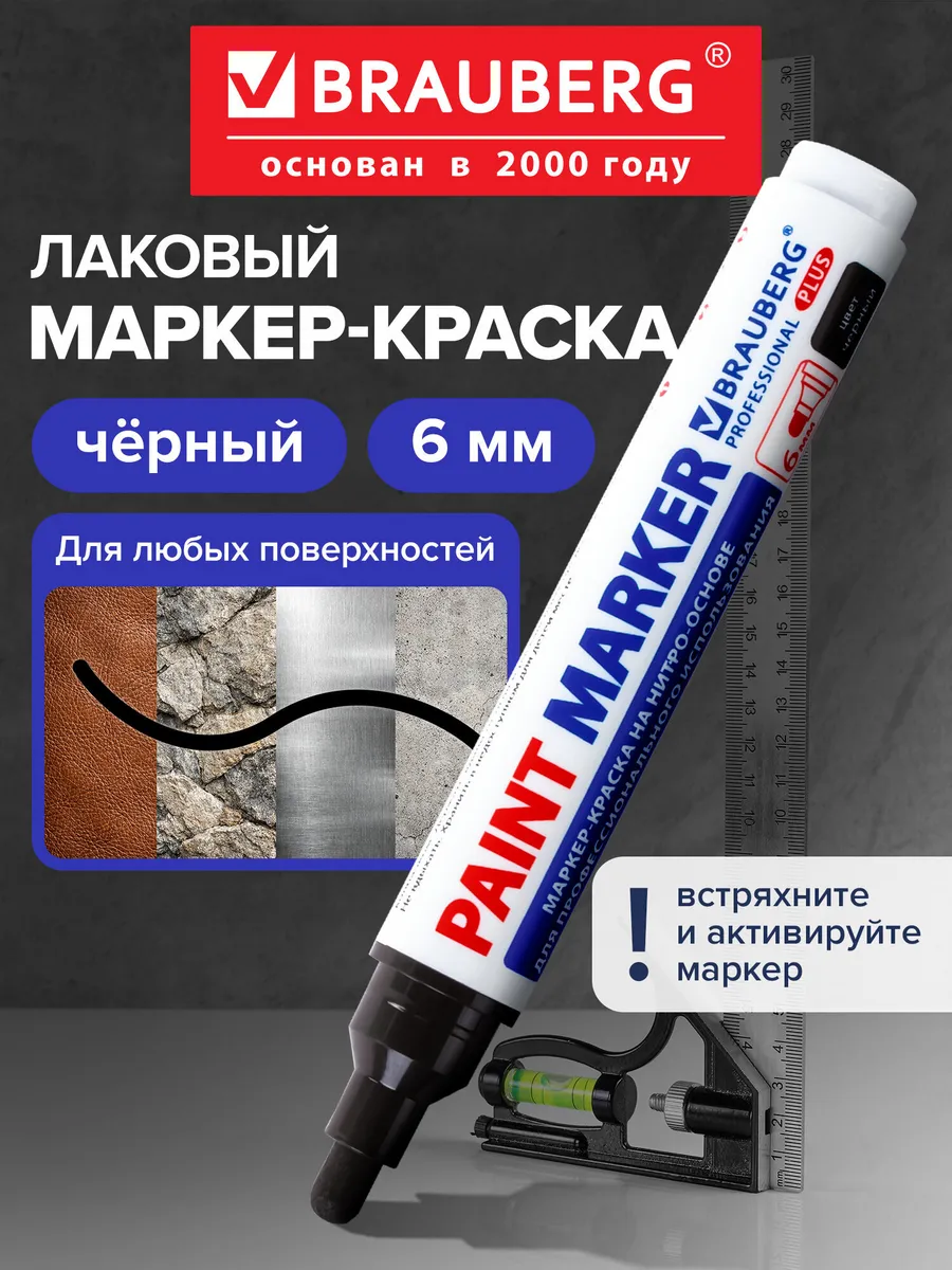 Маркер-краска PRO PLUS лаковый paint marker 6 мм черный