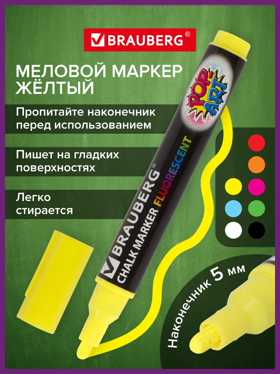 Маркер меловой стираемый 5 мм для доски и планера желтый
