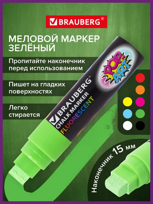 Brauberg Маркер меловой стираемый 5 мм для доски, планера белый 3 шт, зеленый