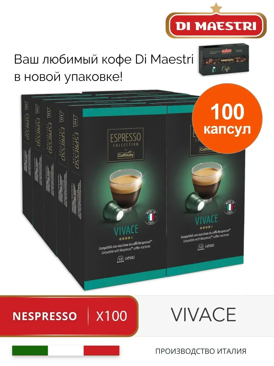 Кофе в капсулах Неспрессо Di Maestri Prezioso капсулы для кофемашины  Nespresso, 100 шт Di Maestri 12210989 купить в интернет-магазине Wildberries