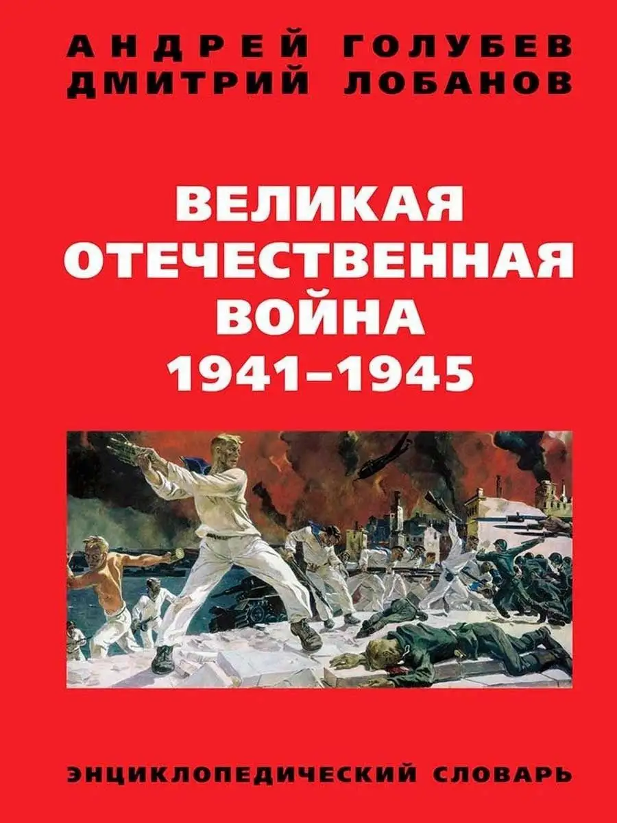 Великая Отечественная война 1941-1945 Издательство Книжный мир 12211027  купить за 809 ₽ в интернет-магазине Wildberries