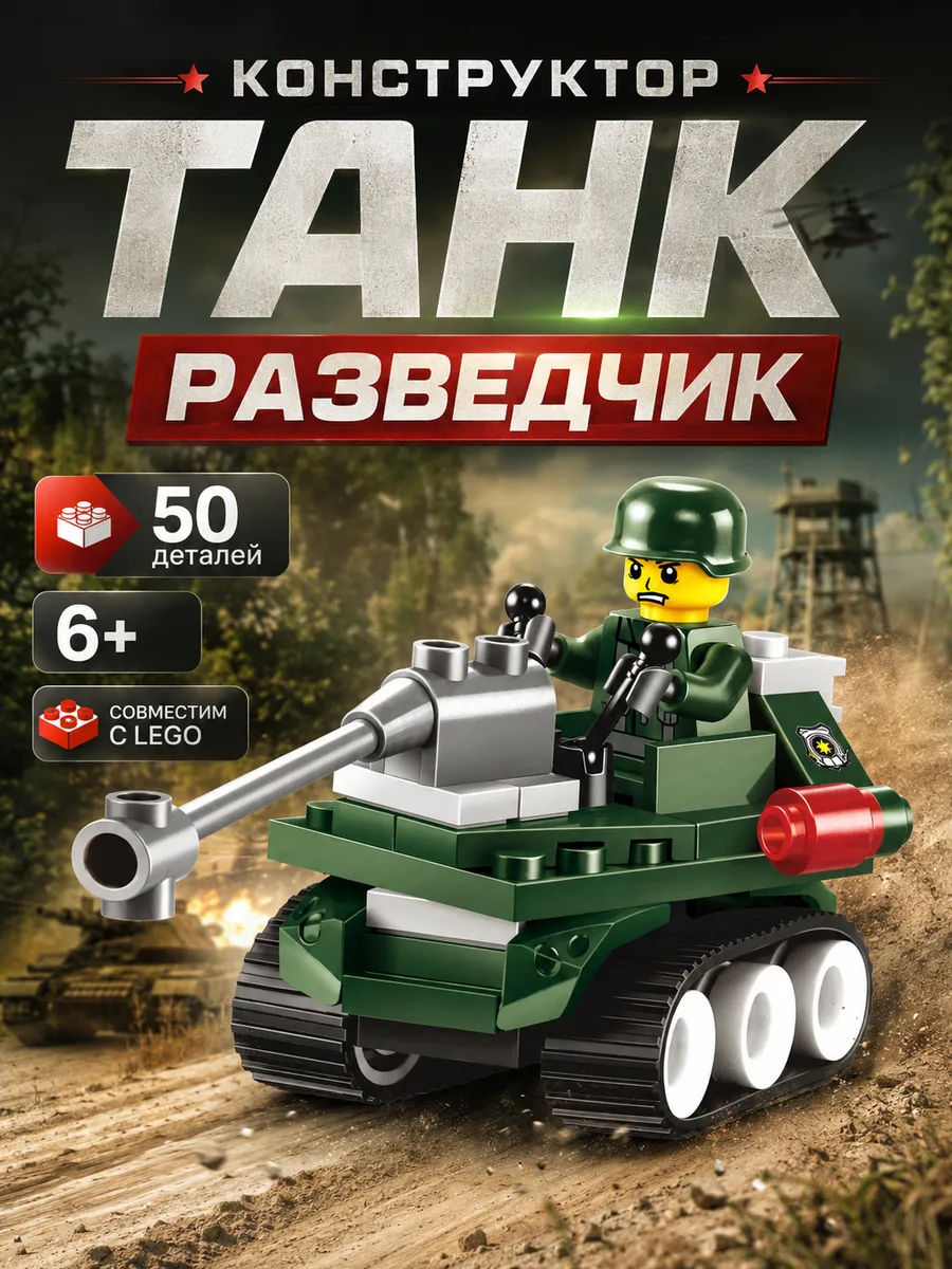 Конструктор Танк разведчик для мальчиков