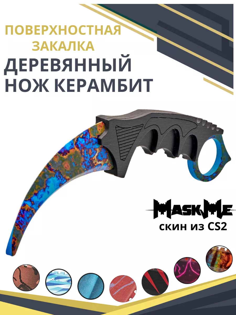 Деревянный нож Керамбит КС ГО / CS GO Поверхностная закалка MASKME 12217171  купить за 576 ₽ в интернет-магазине Wildberries