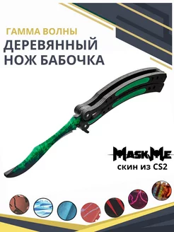 Нож бабочка деревянный игрушечный Гамма допплер MASKME 12217181 купить за 727 ₽ в интернет-магазине Wildberries