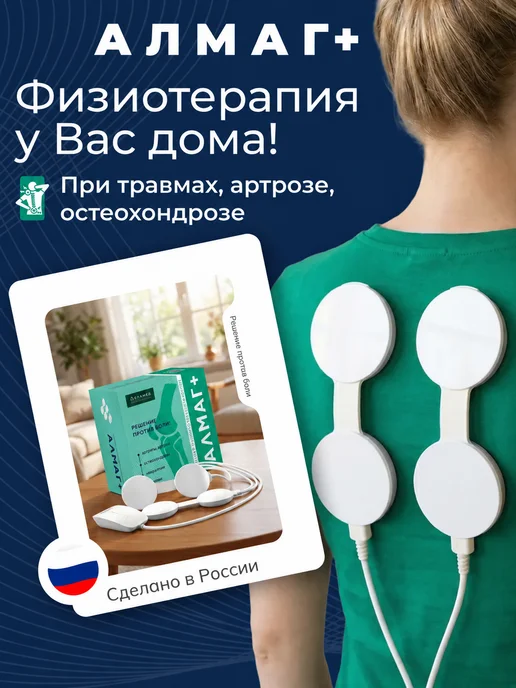 Еламед Алмаг плюс + аппарат магнитотерапевтический, вариант