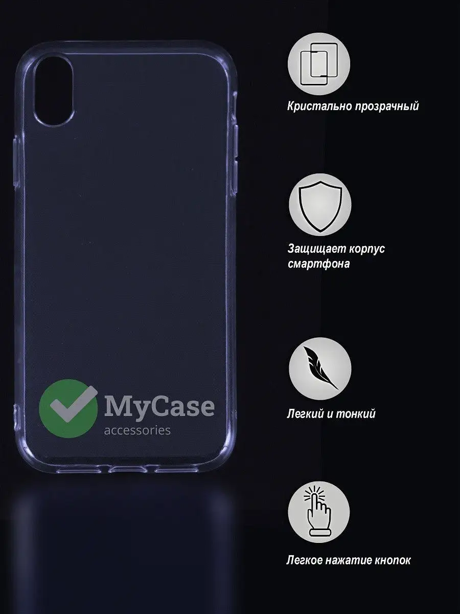 Чехол накладка для телефона iPhone XR MyCase 12219977 купить в  интернет-магазине Wildberries