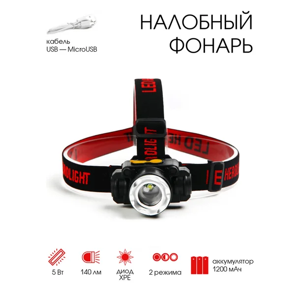Фонарь налобный, аккумуляторный
