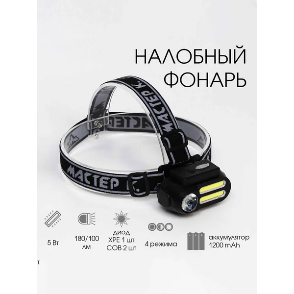 Фонарь налобный аккумуляторный