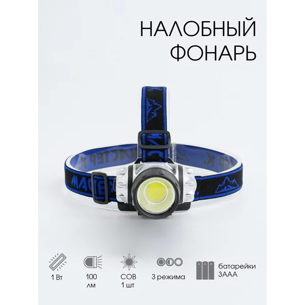 Фонарь налобный светодиодный