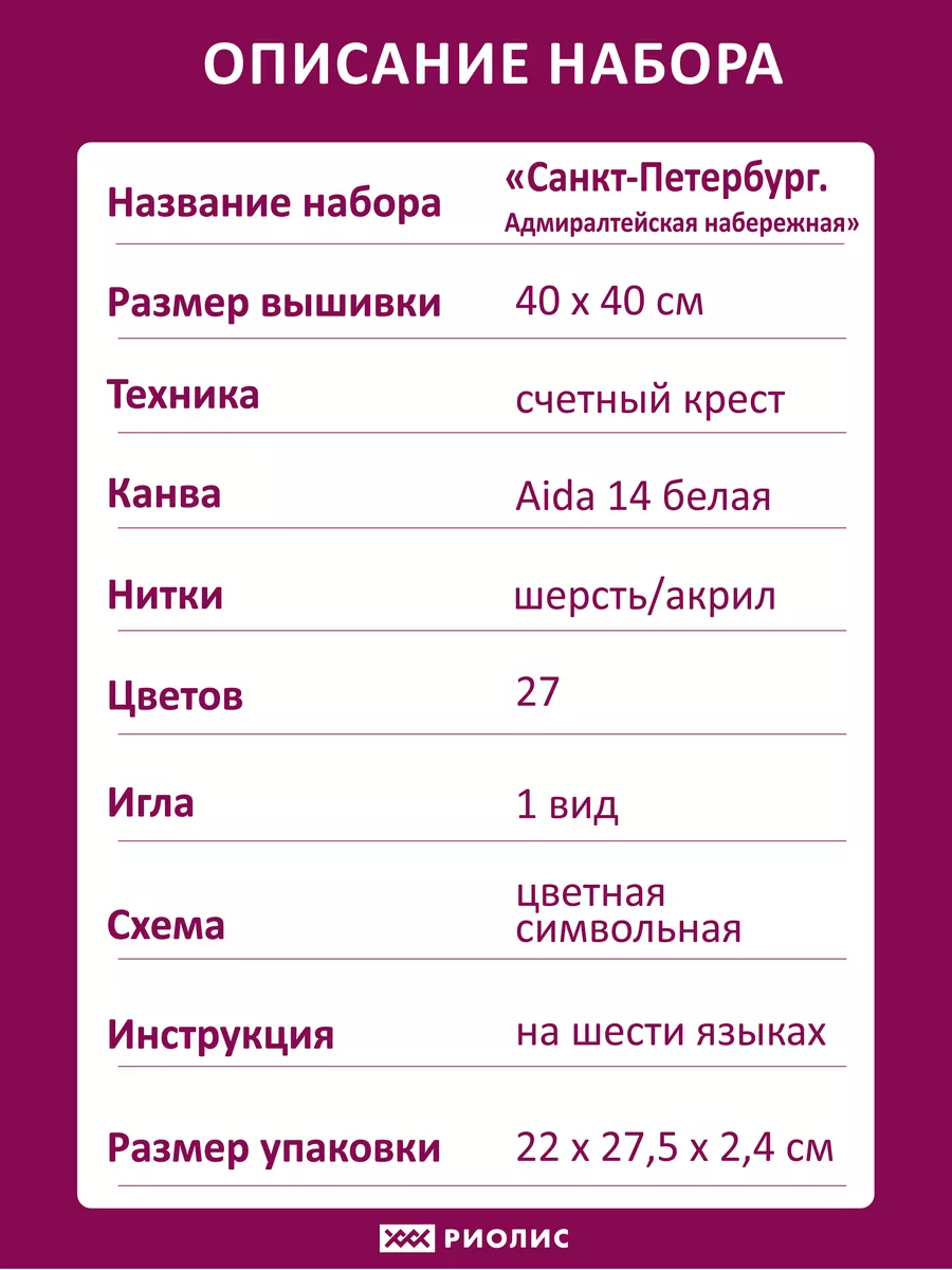 Набор вышивания Санкт-Петербург. Адмиралтейская набережная РИОЛИС 12220693  купить за 1 876 ₽ в интернет-магазине Wildberries