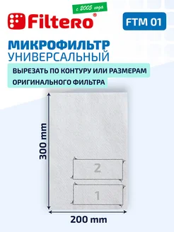 FTM 01 Микрофильтр для пылесосов универсальный 30х20 см Filtero 12220772 купить за 158 ₽ в интернет-магазине Wildberries