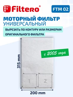 FTM 02 Моторный фильтр для пылесоса универсальный Filtero 12220773 купить за 122 ₽ в интернет-магазине Wildberries