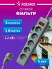 Сетевой фильтр 1.8 метра с предохранителем 2200 Вт 220В Космос 8014686 купить за 267 ₽ в интернет‑магазине Wildberries