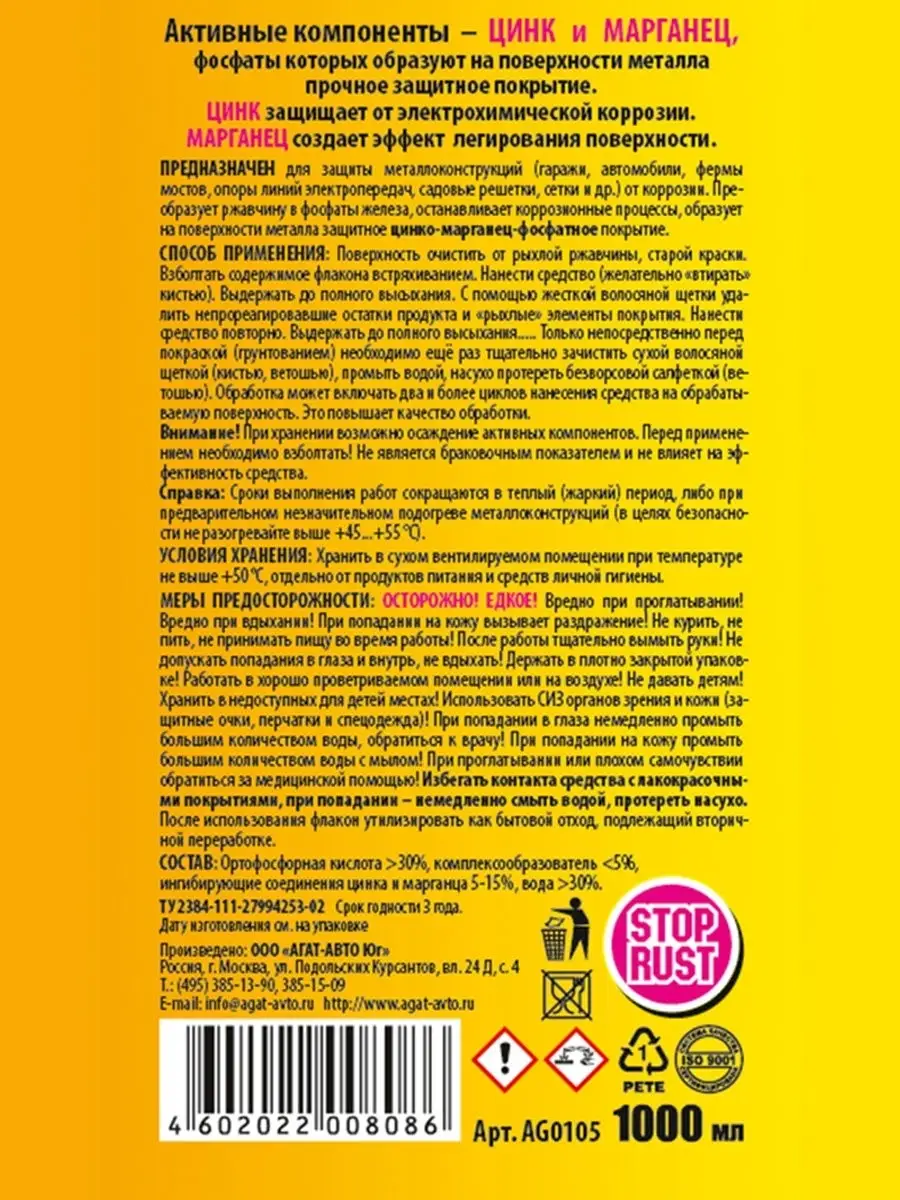 Преобразователь ржавчины Цинкарь 1 л AGAT-AVTO 12222273 купить за 461 ₽ в  интернет-магазине Wildberries