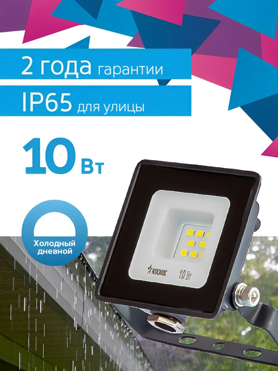 Прожектор светодиодный уличный 10 вт
