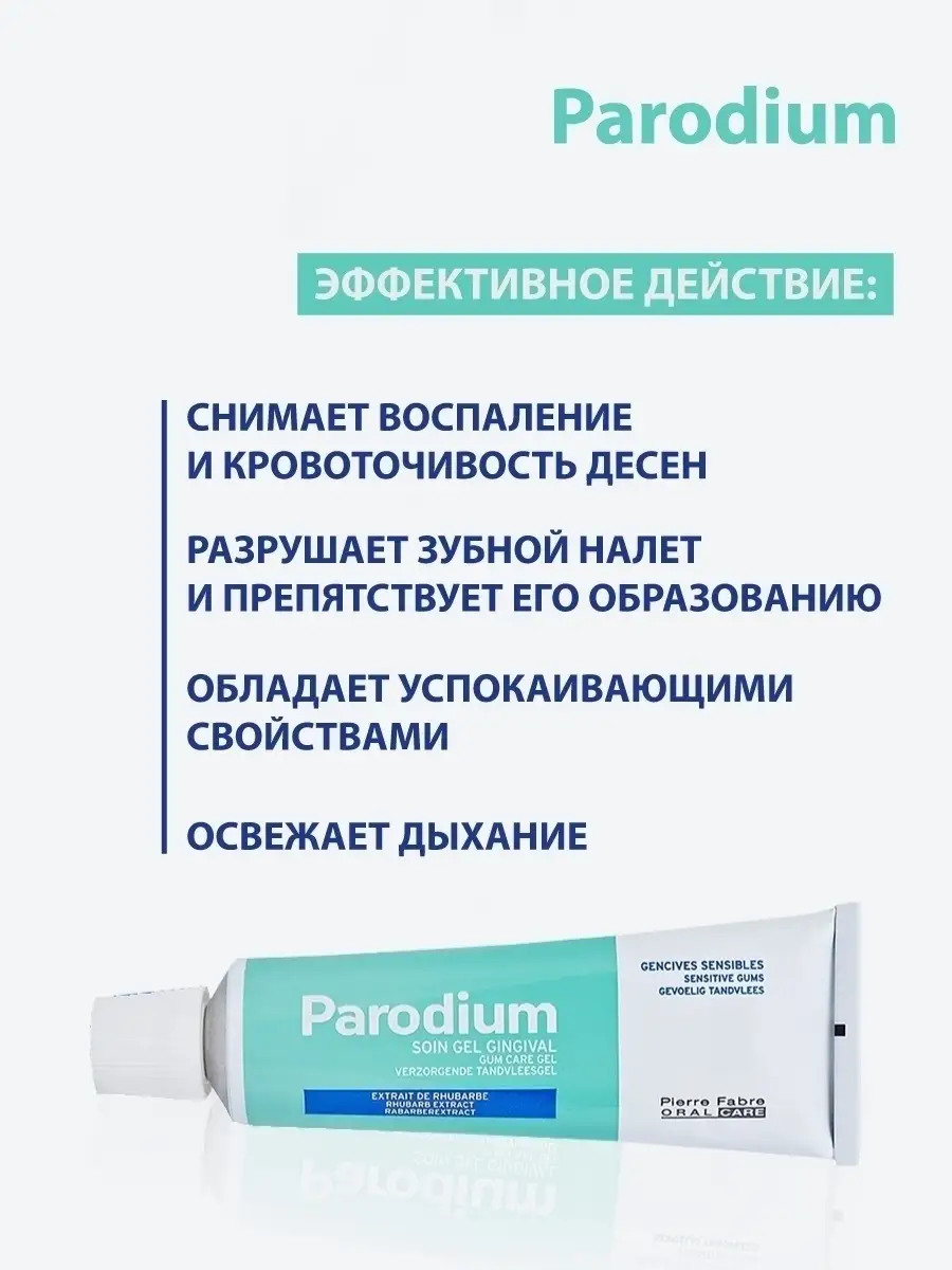 Гель для десен пародиум. Пародиум гель для десен 50мл. President Profi Plus sensitive Gel. Пародиум Parodium гель для чувствительных десен 50 мл Пьер Фабр медикамент. Гель для чувствительных и воспаленных десен Parodium, Франция, 50 мл.