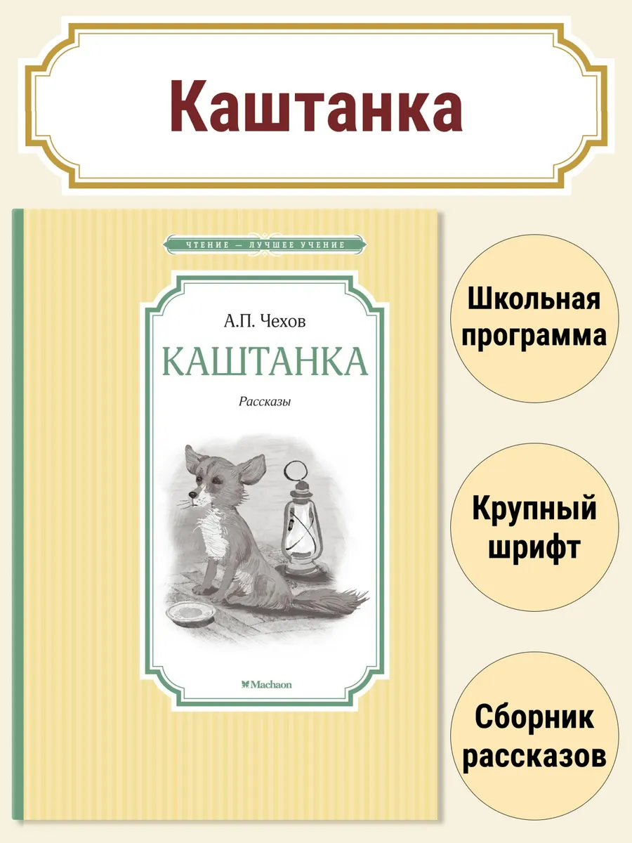 Отзывы каштанка 3 класс. Книга каштанка. Каштанка Издательство Махаон