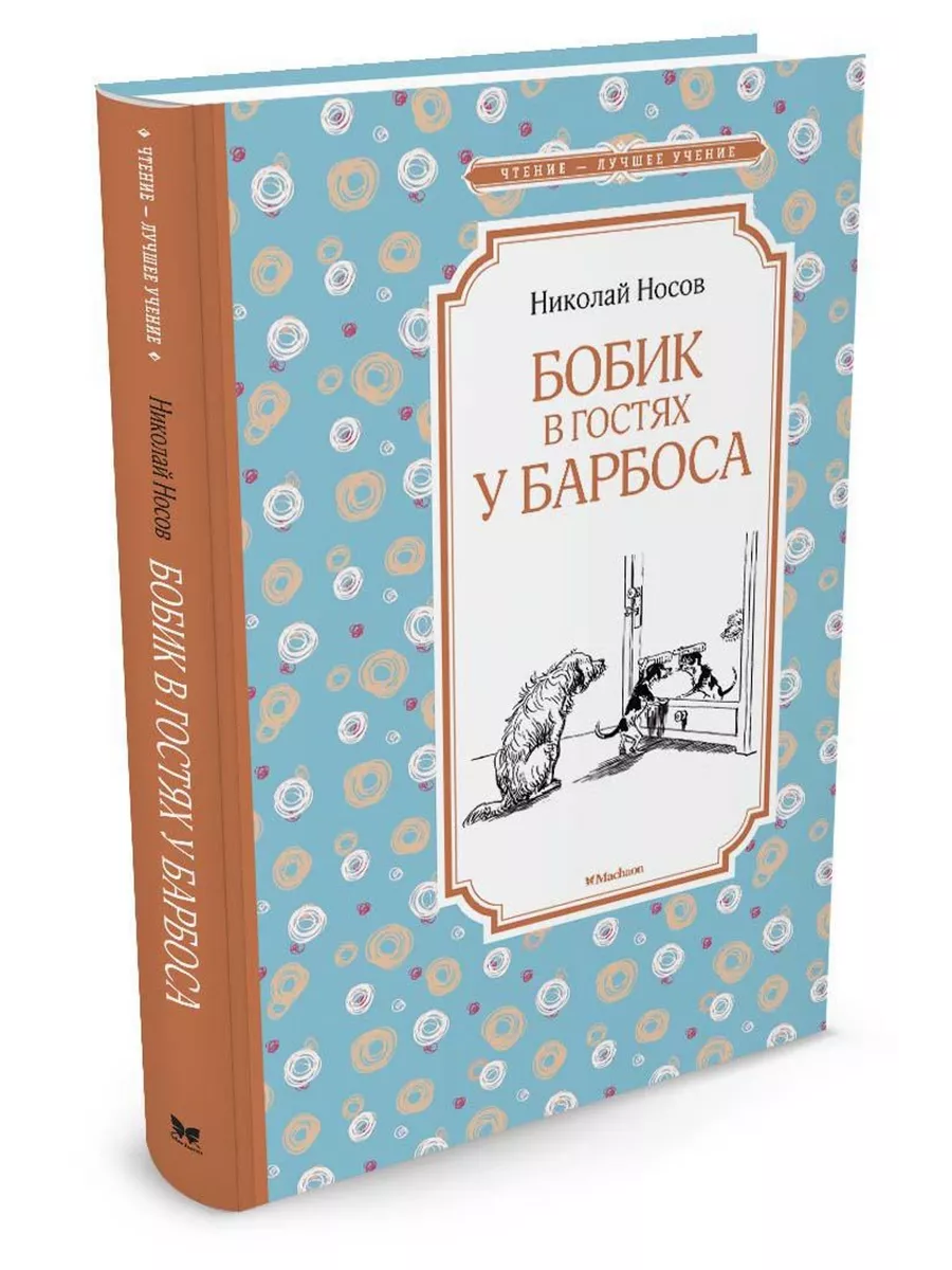 Бобик в гостях у Барбоса Издательство Махаон 12223604 купить за 172 ₽ в  интернет-магазине Wildberries