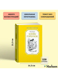 Конёк-горбунок Издательство Махаон 12223605 купить за 177 ₽ в интернет-магазине Wildberries