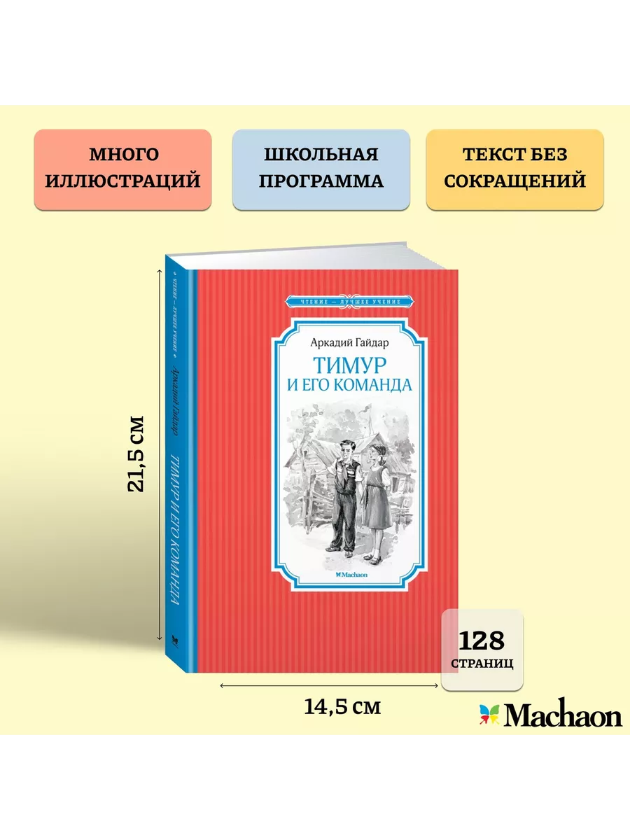 Тимур и его команда Издательство Махаон 12223609 купить в интернет-магазине  Wildberries