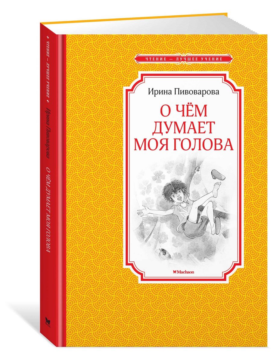 О чём думает моя голова Издательство Махаон 12223611 купить за 192 ₽ в  интернет-магазине Wildberries