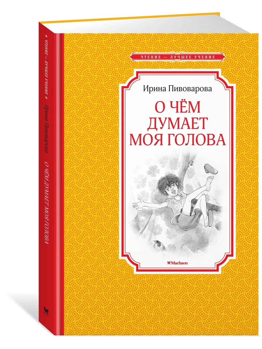 О чём думает моя голова Издательство Махаон 12223611 купить за 214 ₽ в  интернет-магазине Wildberries