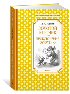 Золотой ключик, или Приключения Буратино Издательство Махаон 12223621 купить за 177 ₽ в интернет-магазине Wildberries