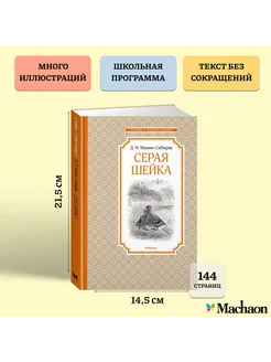 Серая Шейка Издательство Махаон 12223622 купить за 146 ₽ в интернет-магазине Wildberries