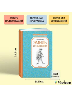 Эмиль и сыщики Издательство Махаон 12223627 купить за 182 ₽ в интернет-магазине Wildberries