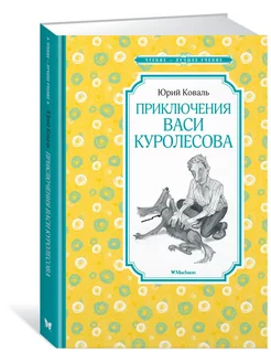 Приключения Васи Куролесова Издательство Махаон 12223628 купить за 171 ₽ в интернет-магазине Wildberries