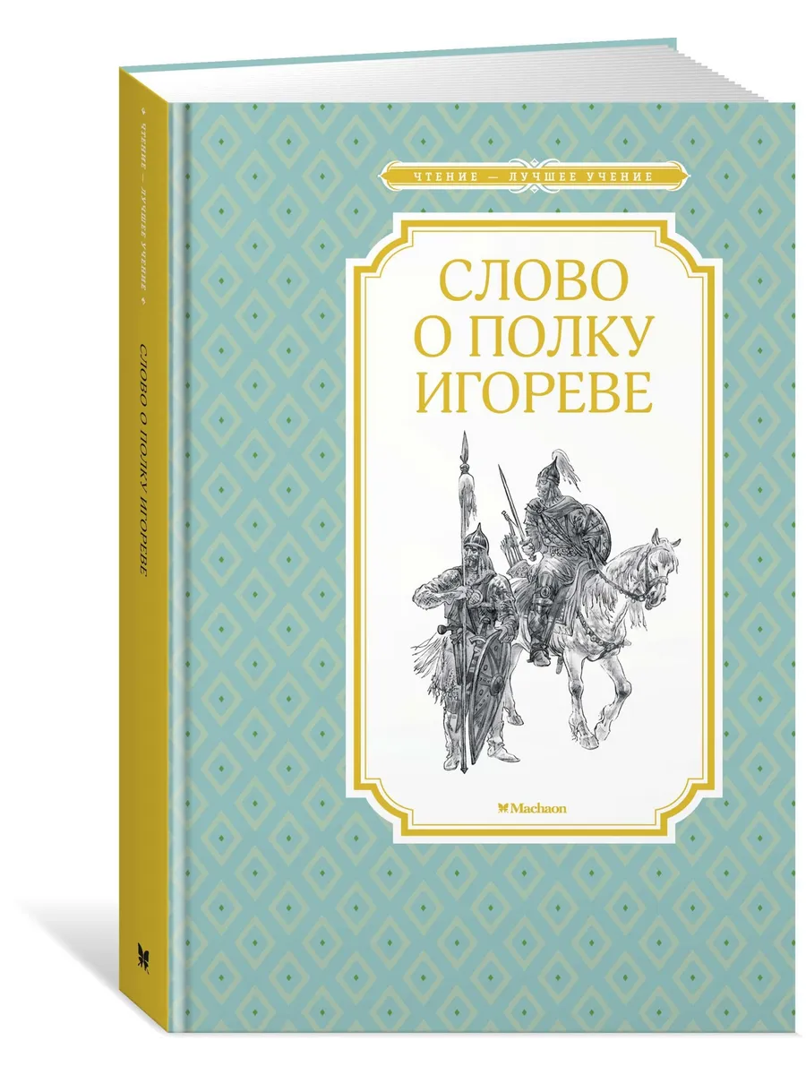 Слово о полку Игореве Издательство Махаон 12223637 купить за 187 ₽ в  интернет-магазине Wildberries