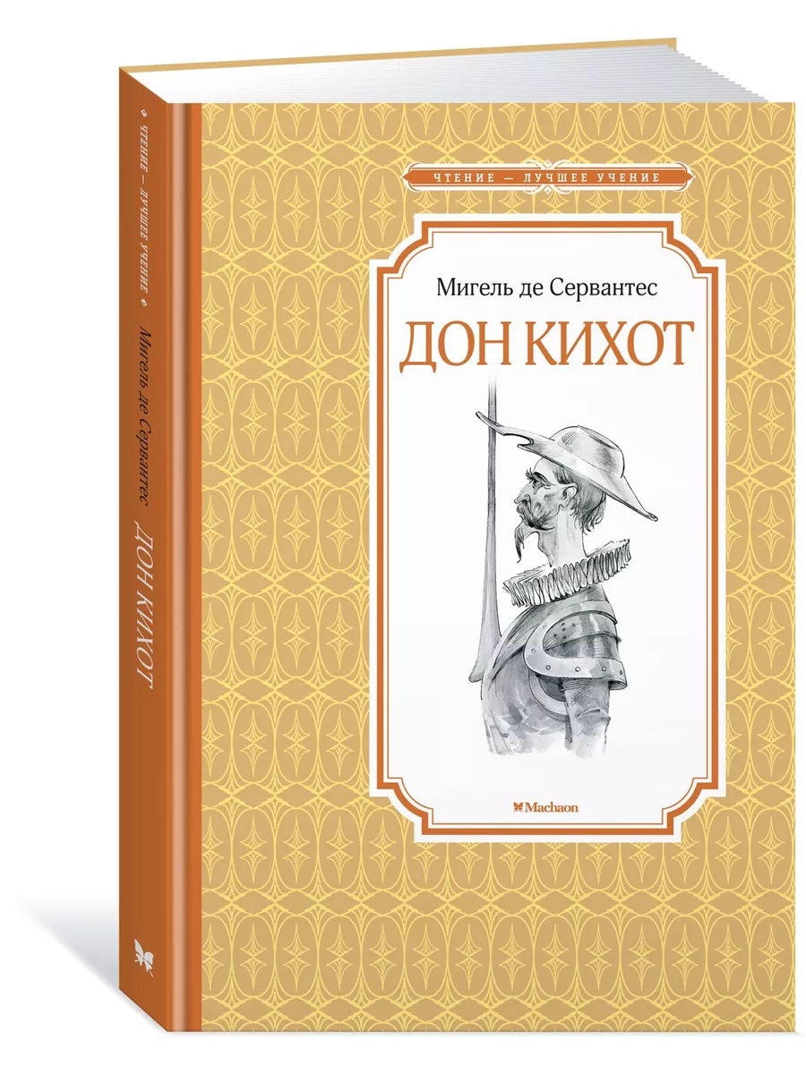 Дон Кихот Издательство Махаон 12223641 купить за 245 ₽ в интернет-магазине  Wildberries