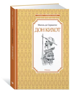 Дон Кихот Издательство Махаон 12223641 купить за 196 ₽ в интернет-магазине Wildberries