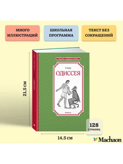 Одиссея Издательство Махаон 12223642 купить за 174 ₽ в интернет-магазине Wildberries