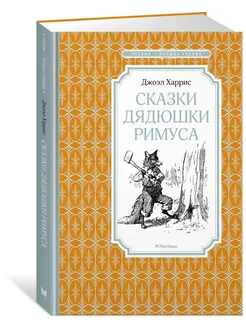 Сказки дядюшки Римуса Издательство Махаон 12223643 купить за 168 ₽ в интернет-магазине Wildberries