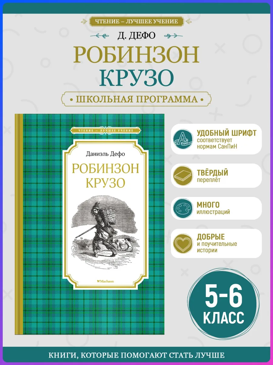 Робинзон Крузо. Внеклассное чтение. Дефо Д.