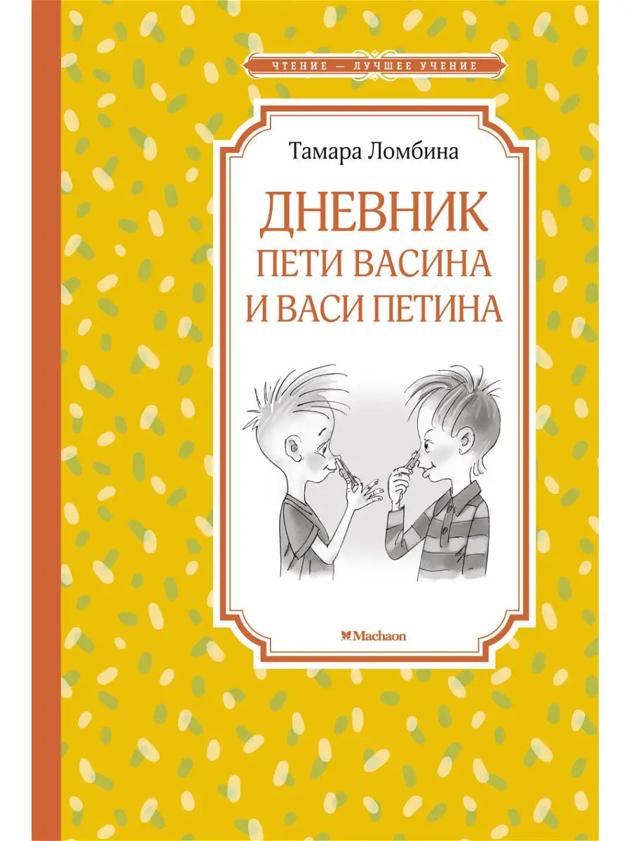 Дневник Пети Васина и Васи Петина Издательство Махаон 12223647 купить в  интернет-магазине Wildberries