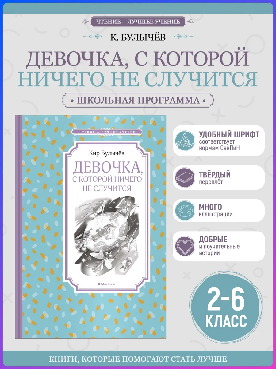 Девочка, с которой ничего не случится. Внеклассное чтение