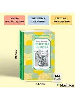 Денискины рассказы Издательство Махаон 12223652 купить за 191 ₽ в интернет-магазине Wildberries