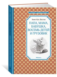 Папа, мама, бабушка, восемь детей и груз Издательство Махаон 12223653 купить за 194 ₽ в интернет-магазине Wildberries